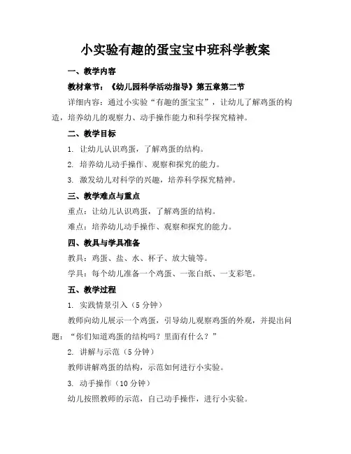 小实验有趣的蛋宝宝中班科学教案