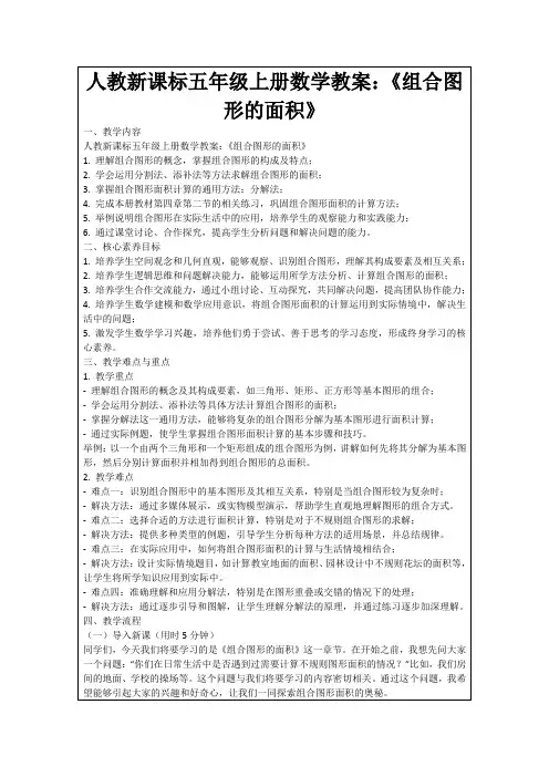 人教新课标五年级上册数学教案：《组合图形的面积》