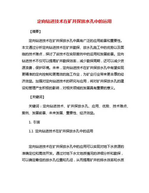 定向钻进技术在矿井探放水孔中的运用