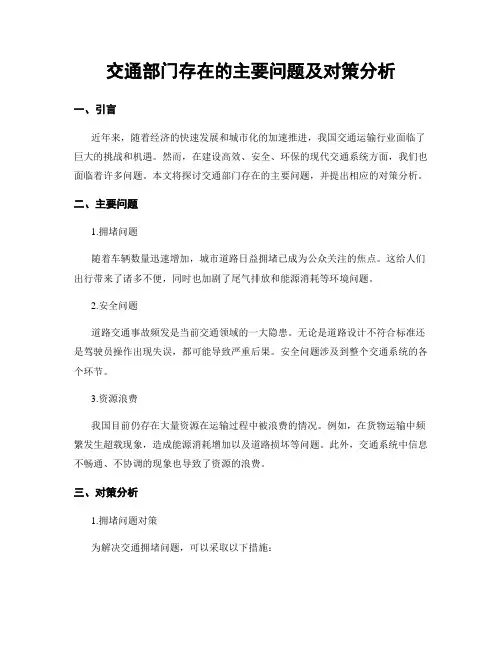 交通部门存在的主要问题及对策分析