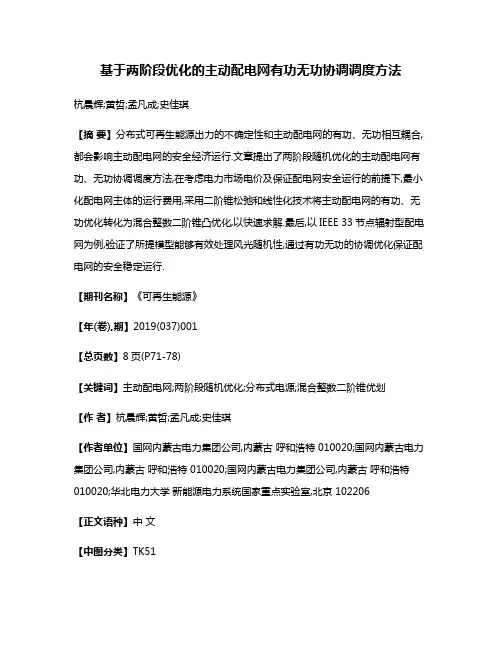 基于两阶段优化的主动配电网有功无功协调调度方法