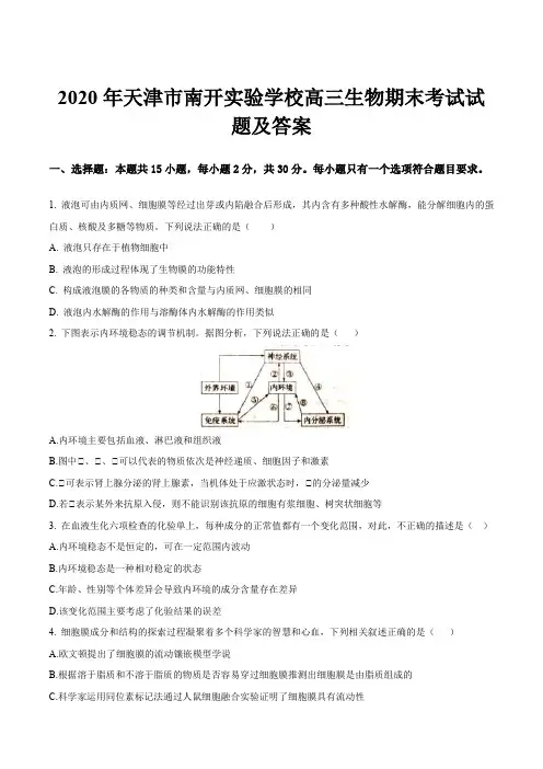 2020年天津市南开实验学校高三生物期末考试试题及答案