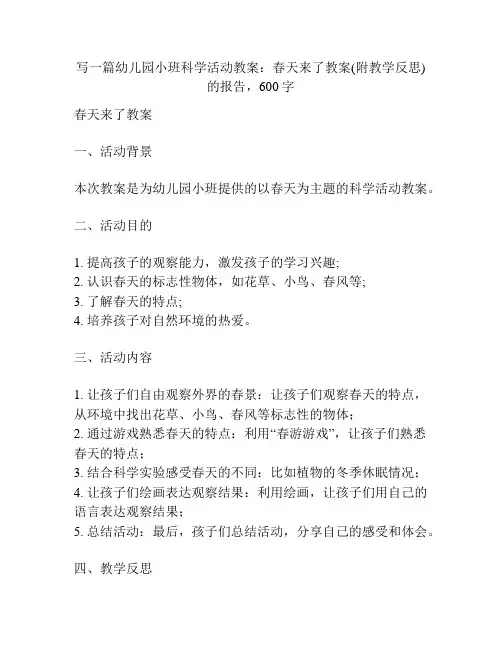 幼儿园小班科学活动教案：春天来了教案(附教学反思)