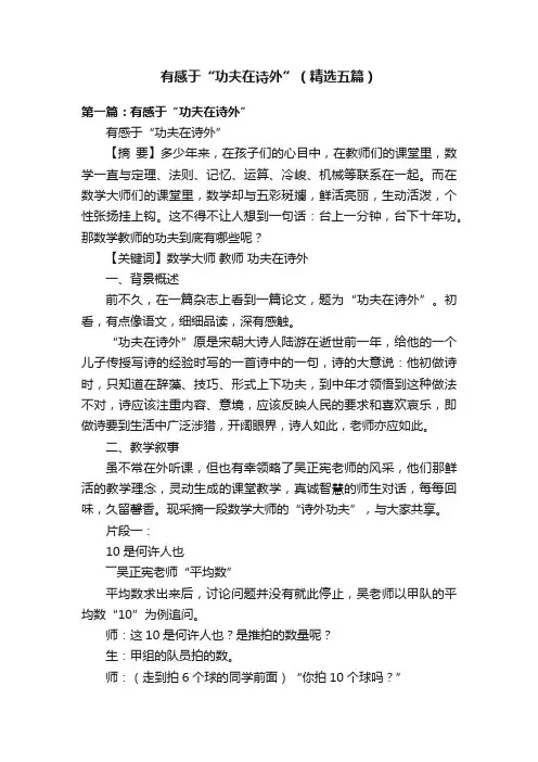 有感于“功夫在诗外”（精选五篇）