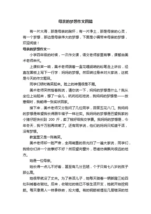 母亲的梦想作文四篇