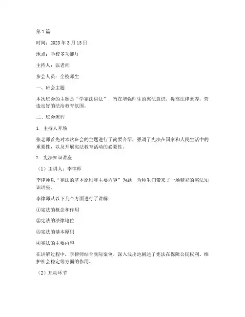学宪法讲法班会记录(3篇)