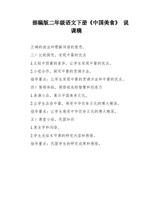 部编版二年级语文下册《中国美食》 说课稿