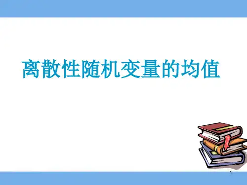 2.3.1__离散型随机变量的均值ppt课件