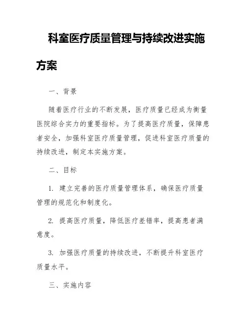 科室医疗质量管理与持续改进实施方案