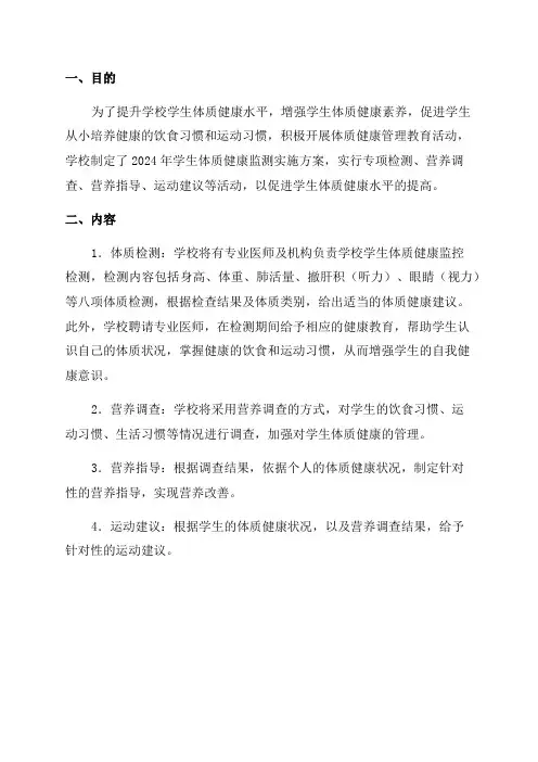 2024年学生体质健康监测实施方案