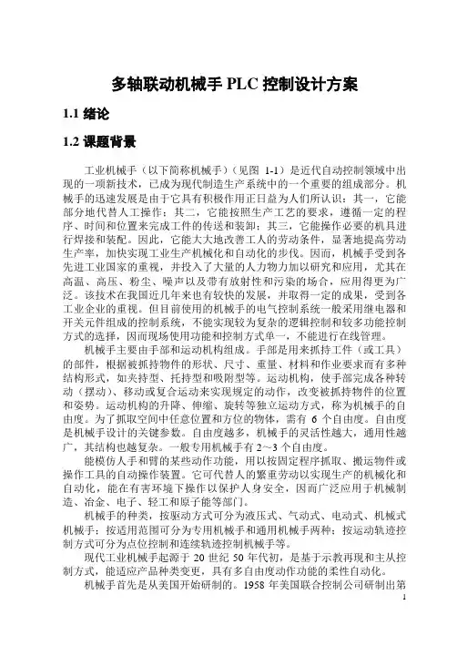 多轴联动机械手PLC控制设计方案