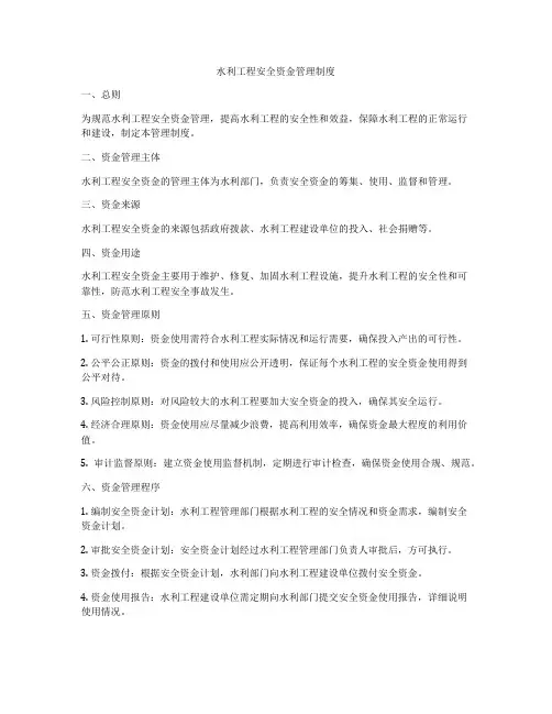 水利工程安全资金管理制度