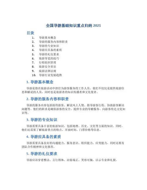 全国导游基础知识重点归纳2021