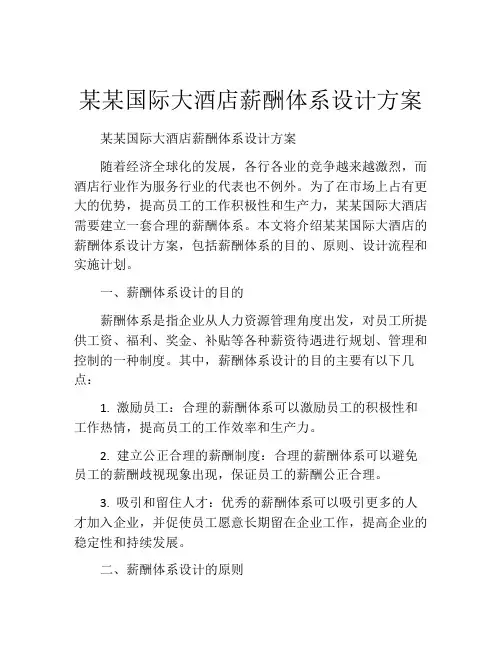 某某国际大酒店薪酬体系设计方案