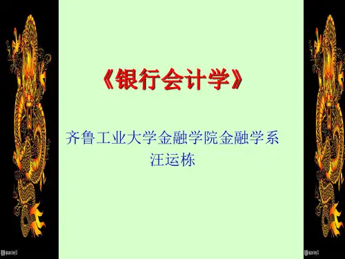 《银行会计学》讲义(四、五、六章)