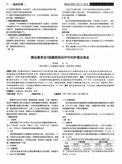 胰岛素泵在2型糖尿病治疗中的护理及体会