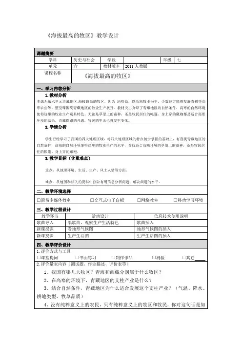 《海拔最高的牧区》教学设计