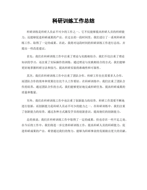 科研训练工作总结