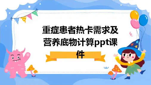 重症患者热卡需求及营养底物计算PPT课件