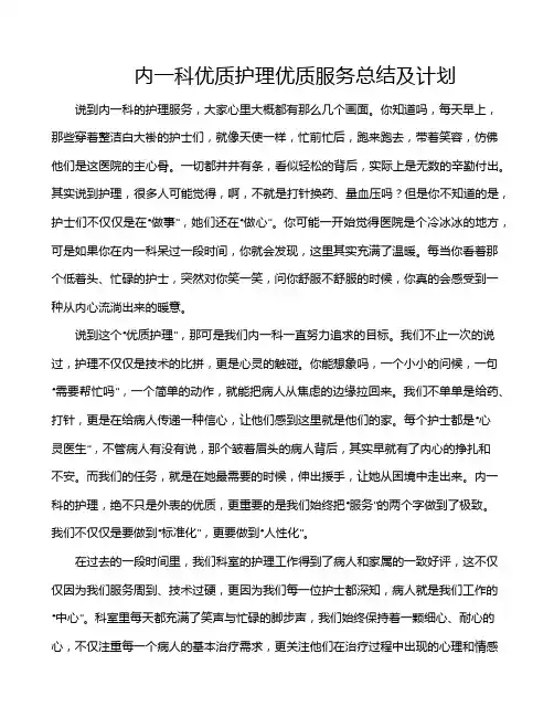 内一科优质护理优质服务总结及计划