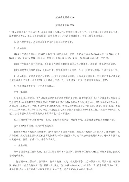 党费收缴规范2016