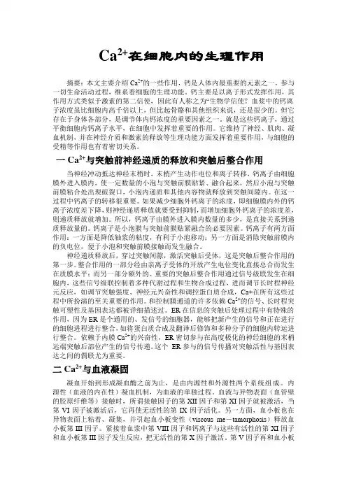 Ca2+在细胞内的生理作用