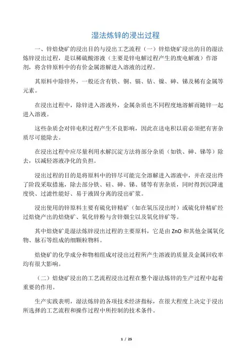 湿法炼锌的浸出过程