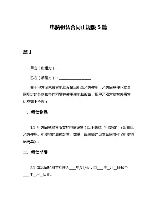 电脑租赁合同正规版5篇