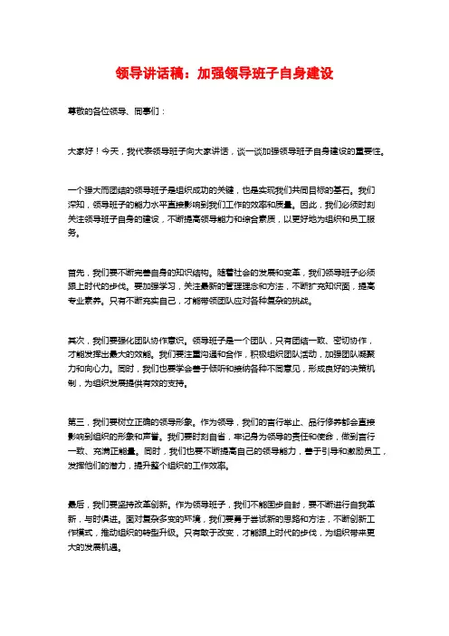 领导讲话稿：加强领导班子自身建设