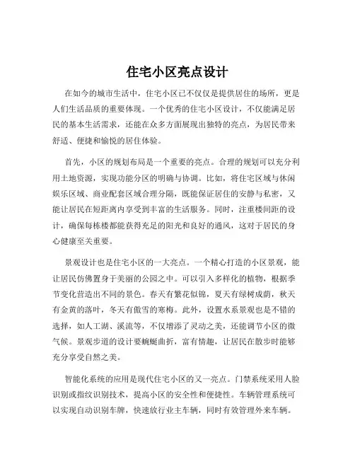 住宅小区亮点设计