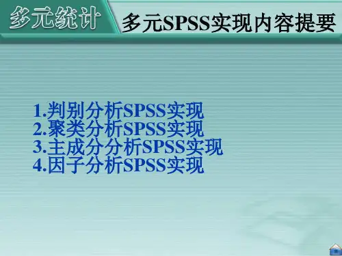 上机部分-多元统计分析的SPSS实现