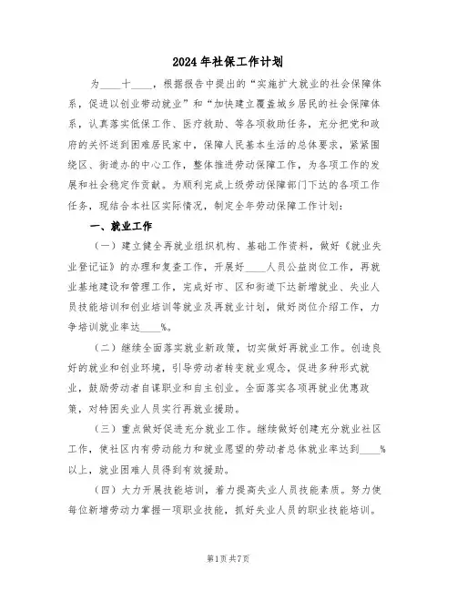 2024年社保工作计划（3篇）