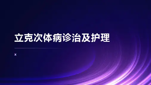 立克次体病诊治及护理