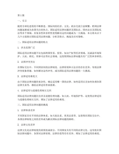国际适用法律问题(2篇)
