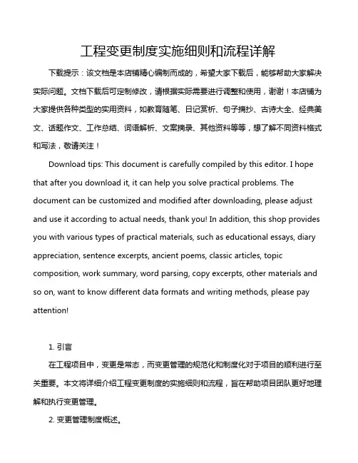 工程变更制度实施细则和流程详解