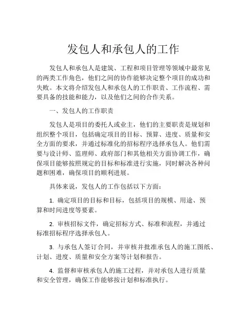 发包人和承包人的工作