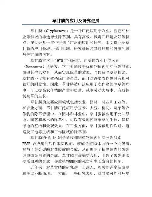 草甘膦的应用及研究进展