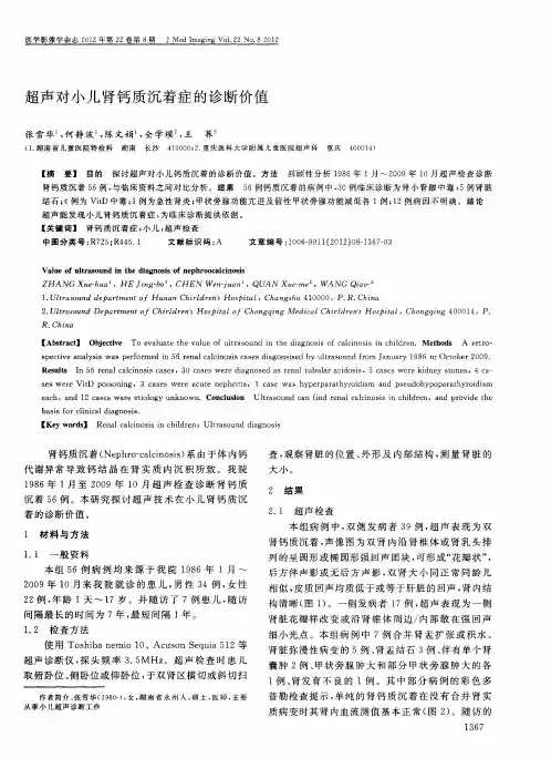 超声对小儿肾钙质沉着症的诊断价值