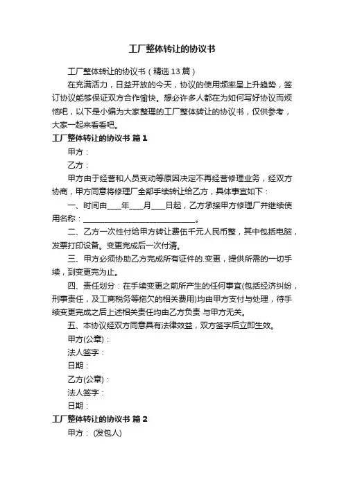 工厂整体转让的协议书(精选13篇)