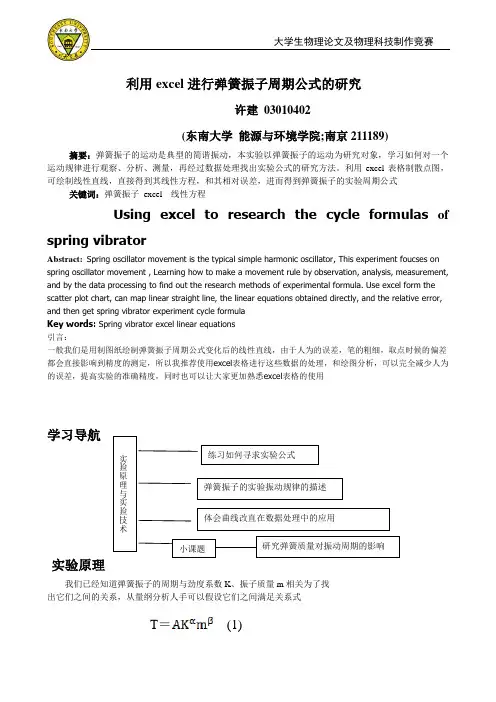 物理实验报告  excel 表格弹簧振子周期公式
