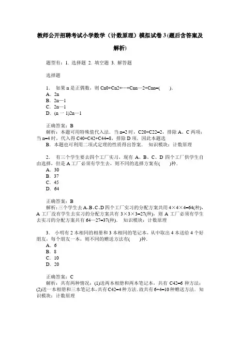 教师公开招聘考试小学数学(计数原理)模拟试卷3(题后含答案及解析)