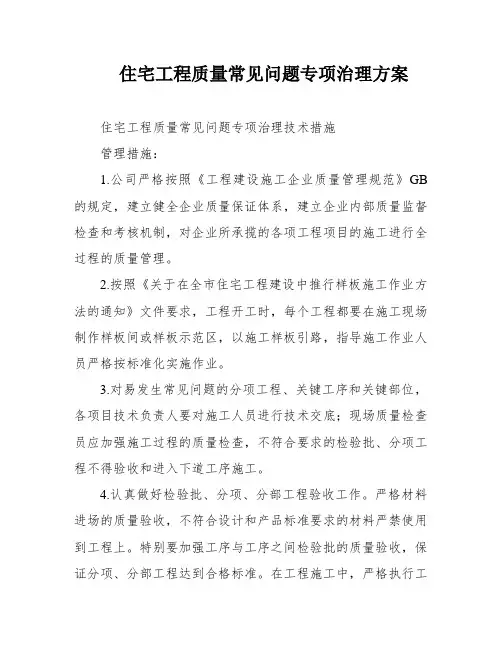 住宅工程质量常见问题专项治理方案