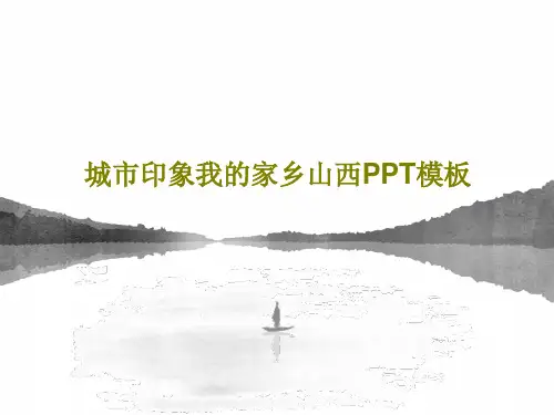 城市印象我的家乡山西PPT模板共24页文档