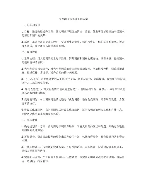 大明湖改造提升工程方案