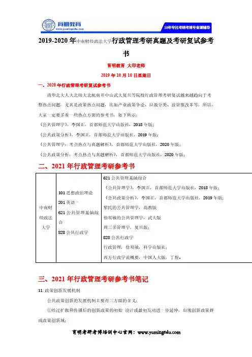 2019-2020年中南财经政法大学行政管理考研真题及考研复试参考书