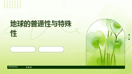 地球的普通性与特殊性