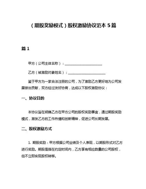 (期股奖励模式)股权激励协议范本5篇