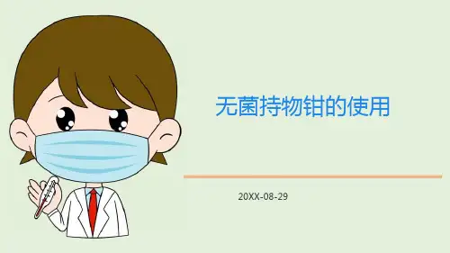 (课件)无菌持物钳的使用