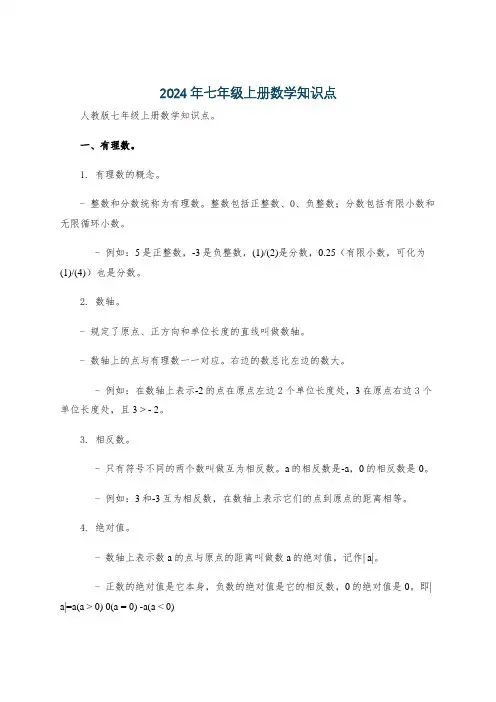 2024年七年级上册数学知识点