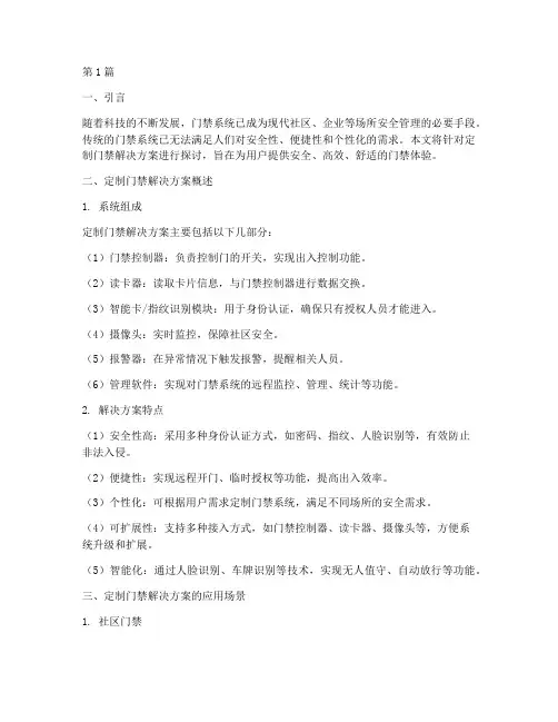 定制门禁解决方案范文(3篇)
